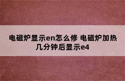 电磁炉显示en怎么修 电磁炉加热几分钟后显示e4